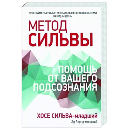 Другие эзотерические учения, книга Метод Сильвы. Помощь от вашего подсознания заказать