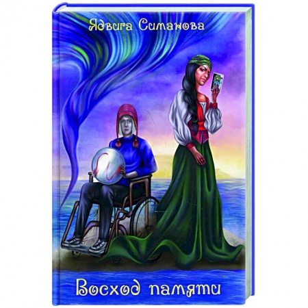 Русская фантастика, книга Восход памяти заказать