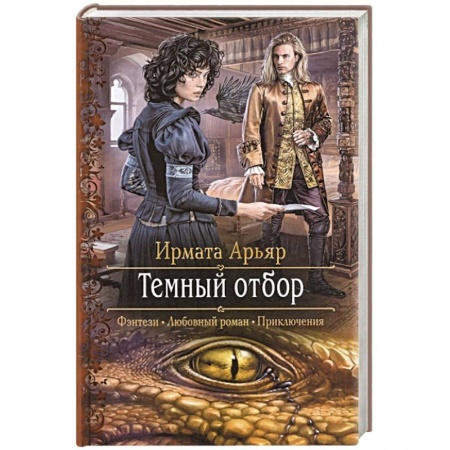 Зарубежное фэнтези, книга Темный отбор заказать