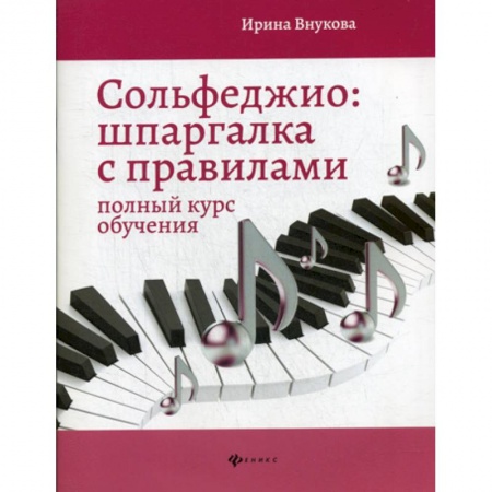 Изобразительное творчество и конструирование, книга Сольфеджио: шпаргалка с правилами заказать