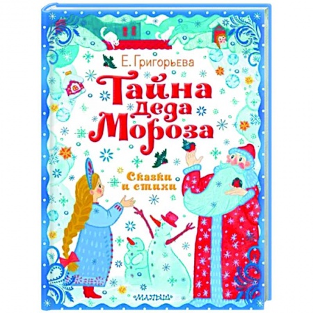 Русская поэзия для детей, книга Тайна Деда Мороза. Сказки и стихи заказать