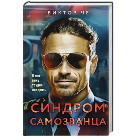 Отечественный мужской детектив, книга Синдром самозванца заказать
