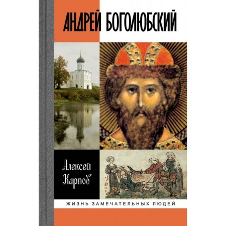 Мемуары, биографии исторических личностей, книга Андрей Боголюбский заказать