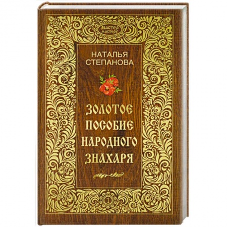 Книги, книга Золотое пособие народного знахаря. Книга 1 заказать