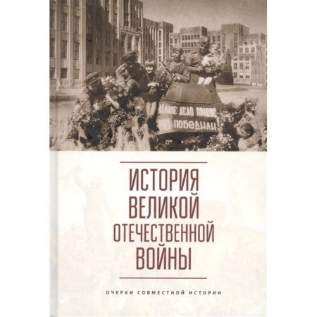 Общие работы по истории СССР, книга История Великой Отечественной войны.Очерки совместной истории заказать