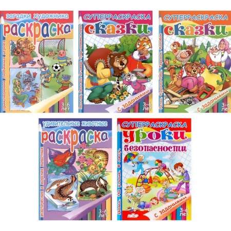 Раскраски, книга Комплект №71. Набор из пяти раскрасок для детей 3-6 лет заказать