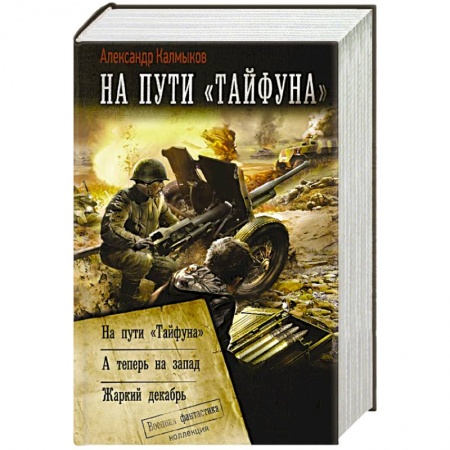 Боевая фантастика, книга На пути «Тайфуна» заказать