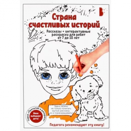 Повести и рассказы о детях, книга Страна счастливых историй заказать