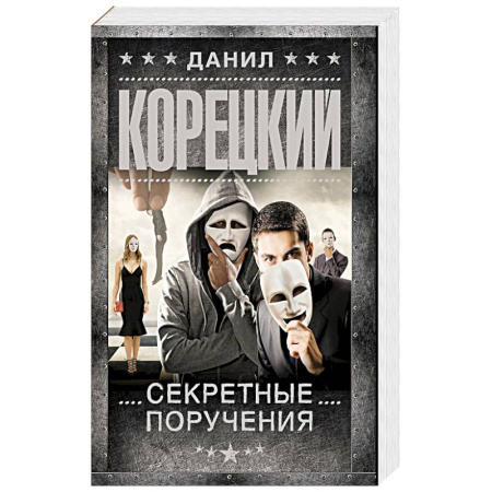Отечественный мужской детектив, книга Секретные поручения заказать