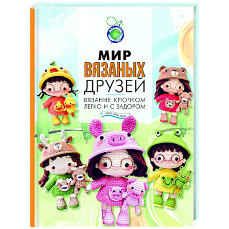 Мягкие игрушки. Куклы, книга Мир вязаных друзей. Вязание крючком легко и с задором заказать