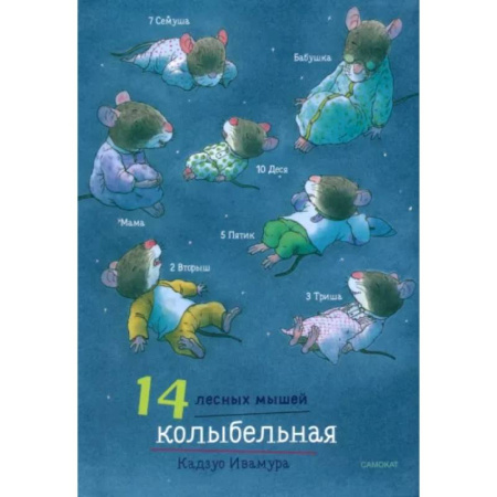 Сказки зарубежных писателей, книга 14 лесных мышей. Колыбельная заказать
