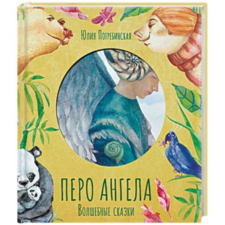 Сказки отечественных писателей, книга Перо ангела. Волшебные сказки заказать