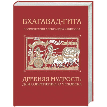 Другие эзотерические учения, книга Бхагавад-гита. Древняя мудрость для современного человека заказать