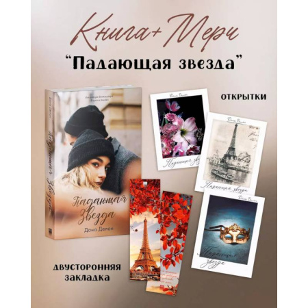 Зарубежный любовный роман, книга Падающая Звезда (+ мерч-открытка) заказать