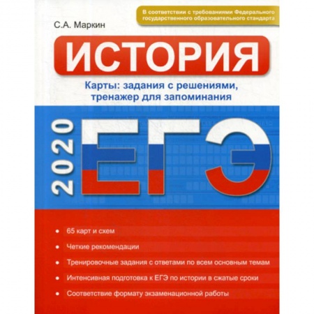 История, книга ЕГЭ. История. Карты заказать