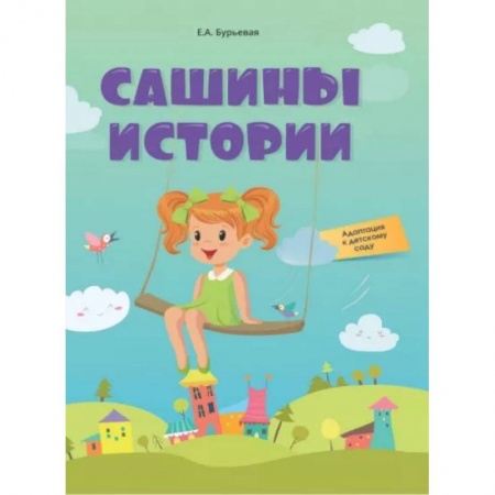 Воспитание и педагогика, книга Сашины истории. Адаптация к детскому саду заказать