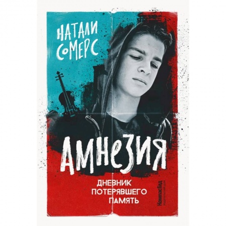Проза для детей, книга Амнезия. Дневник потерявшего память заказать
