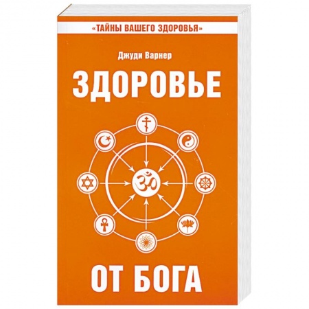 Книги, книга Здоровье от Бога. Влияние Сатья Саи Бабы на медицинскую практику заказать