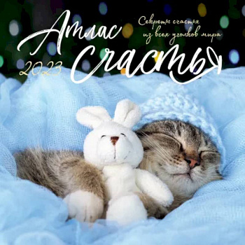 Атлас счастья. Настенный календарь на 2023 год Атлас счастья. Настенный календарь на 2023 год