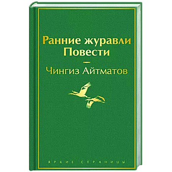 Ранние журавли. Повести Ранние журавли. Повести