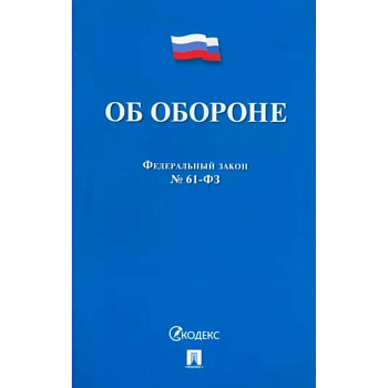 Об обороне №53-ФЗ Об обороне №53-ФЗ