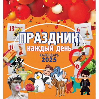 Календарь настенный на 2025 год. Праздник каждый день Календарь настенный на 2025 год. Праздник каждый день