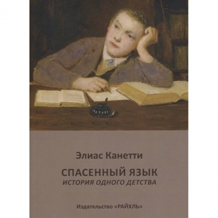 Зарубежная классика, книга Спасенный язык. История одного детства заказать