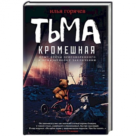Русская современная проза, книга Тьма кромешная заказать