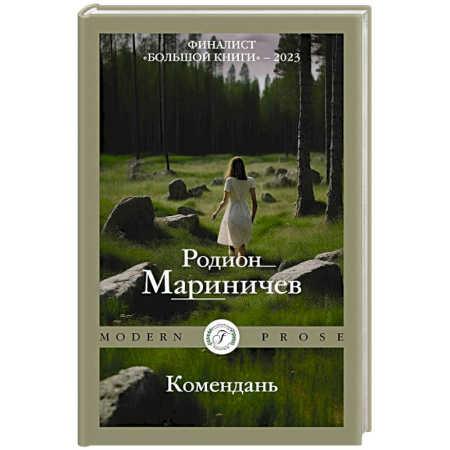 Русская современная проза, книга Комендань заказать