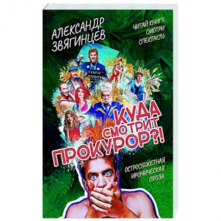 Отечественный мужской детектив, книга Куда смотрит прокурор? заказать