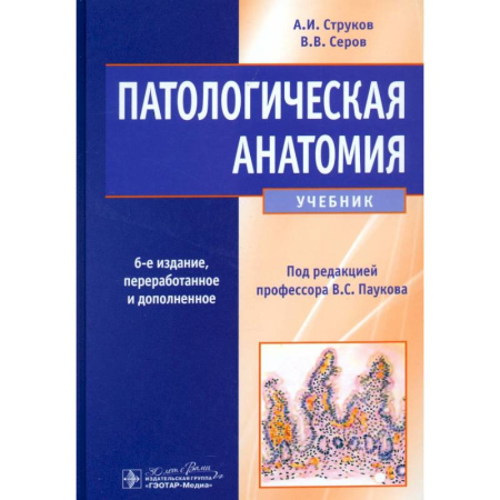 Анатомия и физиология человека, книга Патологическая анатомия. Учебник заказать