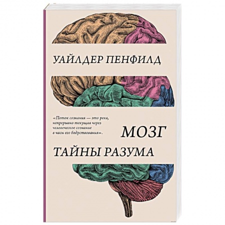 Психология. Общие работы, книга Мозг. Тайны разума заказать