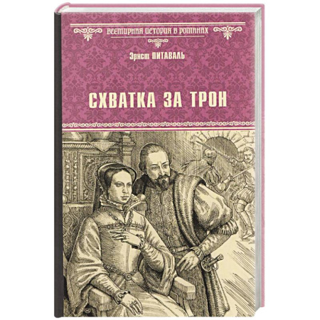 Исторический роман, книга Схватка за трон заказать