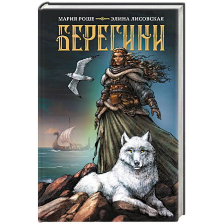 Мистика, ужасы, книга Берегини заказать