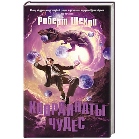 Зарубежное фэнтези, книга Координаты чудес заказать