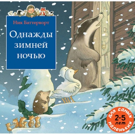 Сказки зарубежных писателей, книга Однажды зимней ночью заказать