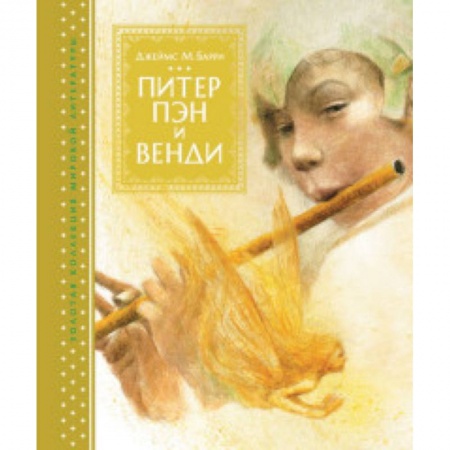 Зарубежная литература для детей, книга Питер Пэн и Венди заказать