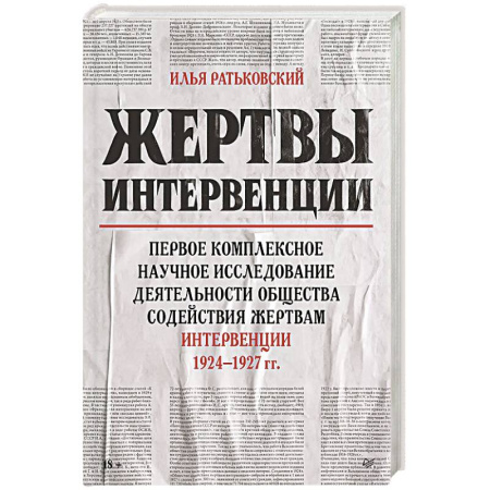 От Руси до России, книга Жертвы интервенции  Первое комплексное научное исследование деятельности общества содейсвия жертвам интервенции 1924-1927 гг. заказать