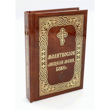 Молитвословы, акафисты, каноны, книга Молитвослов 'Исцели меня, Боже' заказать