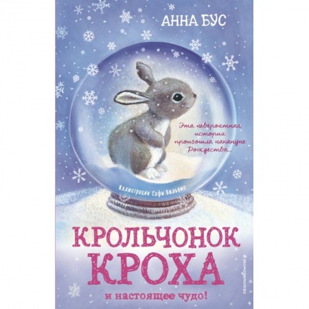 Сказки зарубежных писателей, книга Крольчонок Кроха и настоящее чудо! заказать
