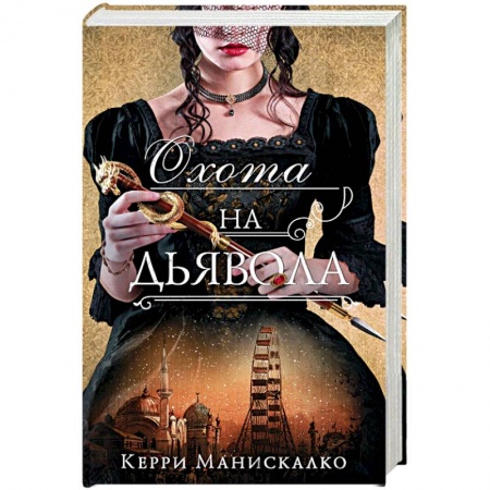 Зарубежный детектив, книга Охота на дьявола заказать