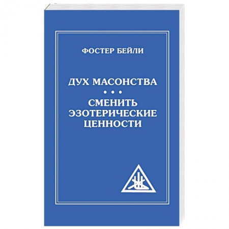 Тайные общественные организации, книга The Spirit of Masonry. Changing Esoteric Values заказать