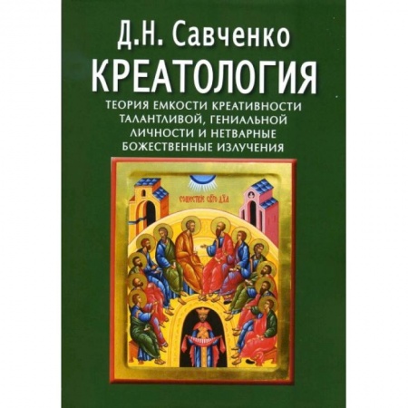 Книги, книга Креатология. Теория емкости креативности талантливой,гениальной личности заказать