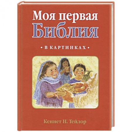 Религиозная литература для детей, книга Моя первая библия в картинках заказать