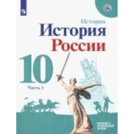 История, книга История России. 10 класс. Учебное пособие. Базовый и углубленный уровни. В 2-х частях. ФГОС заказать