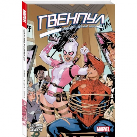 Комиксы. Манга, книга Гвенпул наносит ответный удар! заказать