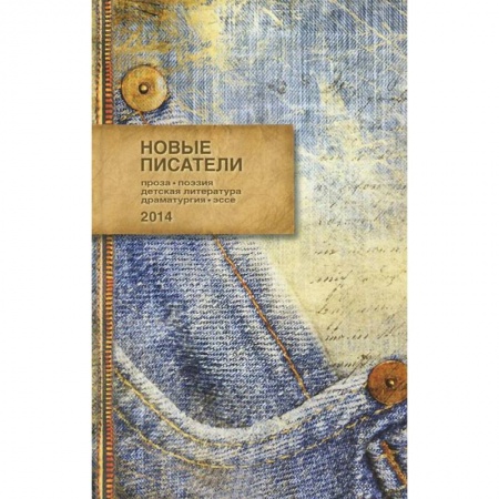Книги, книга Новые писатели 2014 заказать
