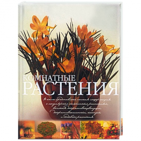 Книги, книга Комнатные растения. Практическое руководство заказать