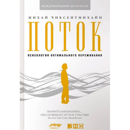 Психические процессы, книга Поток. Психология оптимального переживания заказать