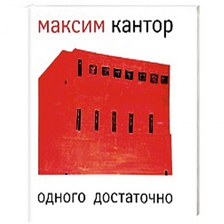 Книги, книга Одного достаточно / One is Enough заказать
